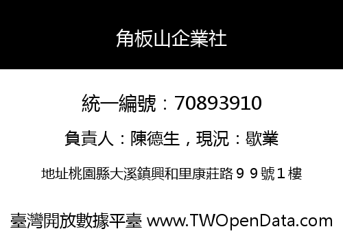 角板山企業社