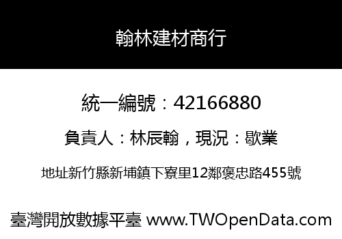 翰林建材商行