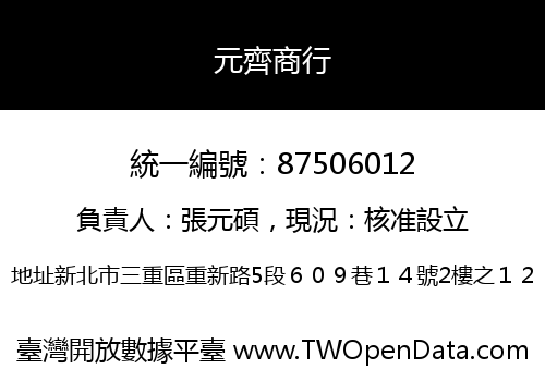 元齊商行
