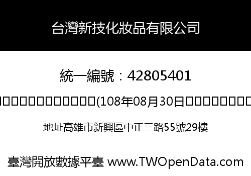 台灣新技化妝品有限公司