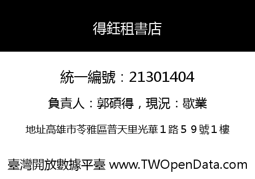 得鈺租書店