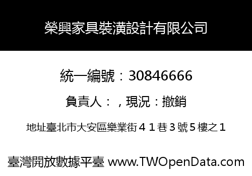 榮興家具裝潢設計有限公司