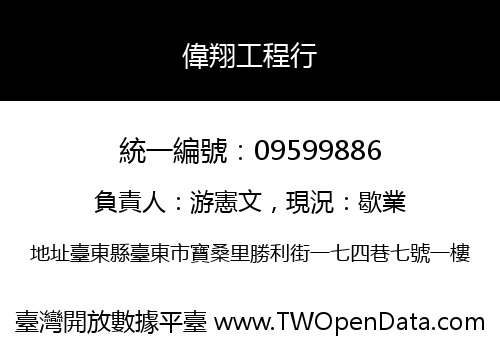 偉翔工程行