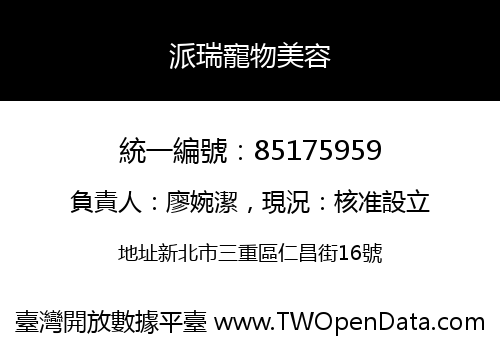 派瑞寵物美容