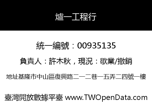 爐一工程行