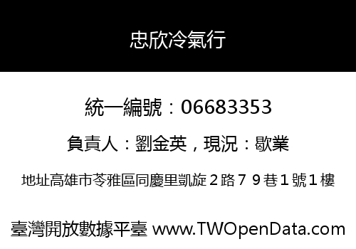 忠欣冷氣行