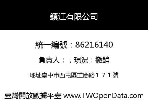 鎮江有限公司