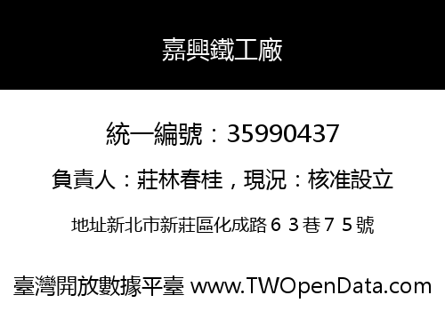 嘉興鐵工廠