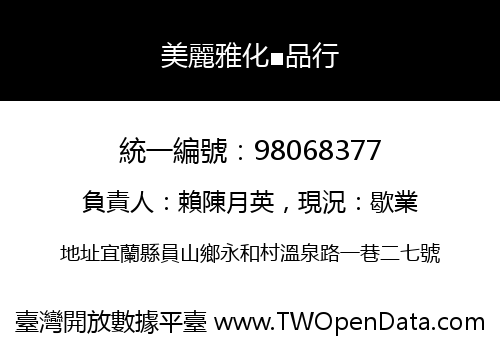美麗雅化■品行