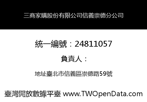 三商家購股份有限公司信義崇德分公司