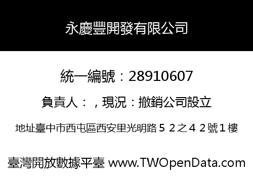 永慶豐開發有限公司