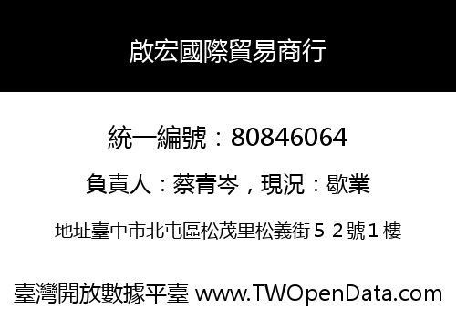 啟宏國際貿易商行