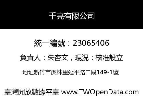 千亮有限公司