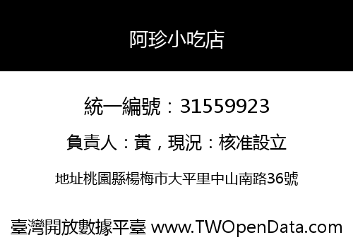 阿珍小吃店
