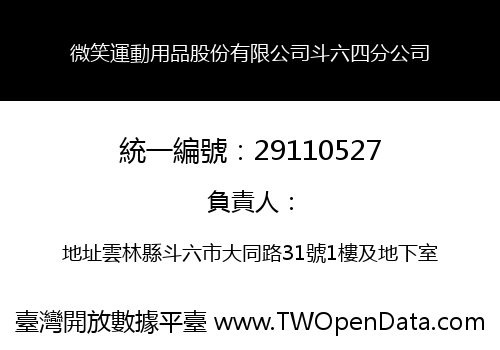 微笑運動用品股份有限公司斗六四分公司