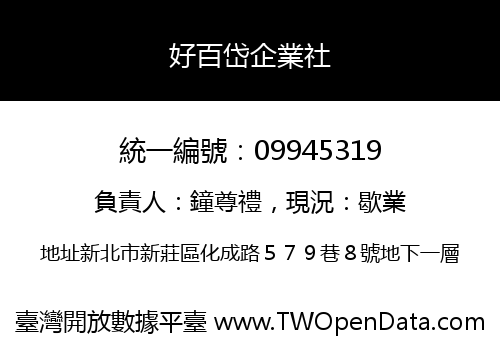 好百岱企業社