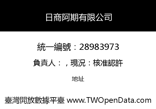 日商阿期有限公司