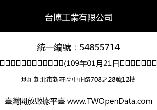 台博工業有限公司
