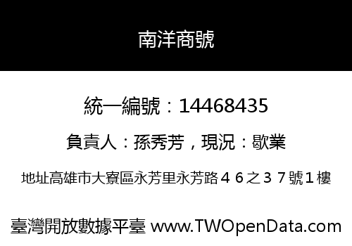 南洋商號