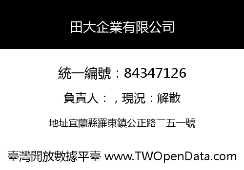 田大企業有限公司