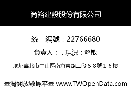 尚裕建設股份有限公司