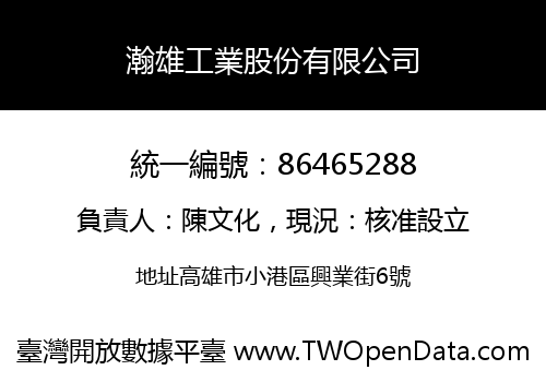 瀚雄工業股份有限公司