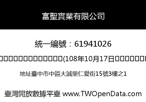 富聖實業有限公司