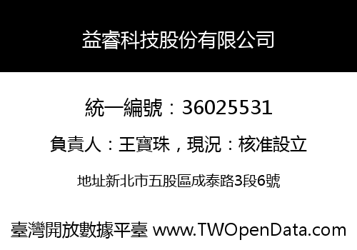 益睿科技股份有限公司