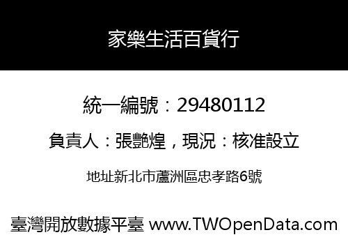 家樂生活百貨行
