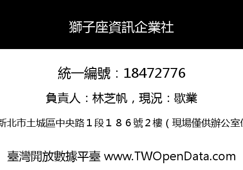 獅子座資訊企業社