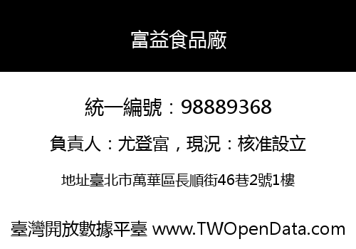富益食品廠