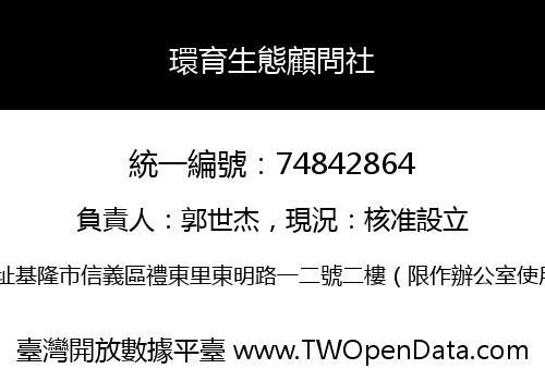 環育生態顧問社