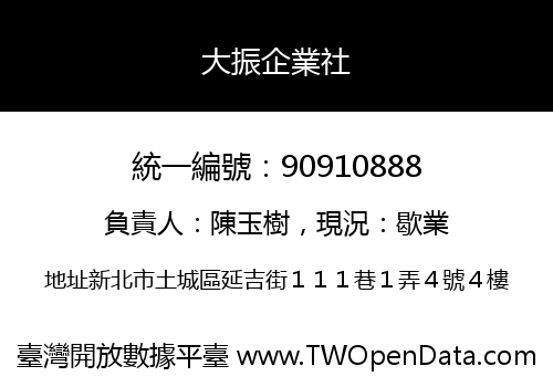 大振企業社