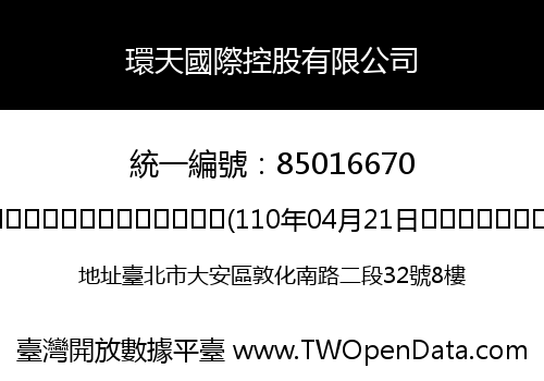 環天國際控股有限公司