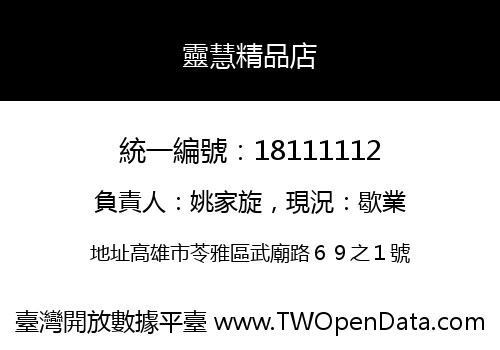 靈慧精品店