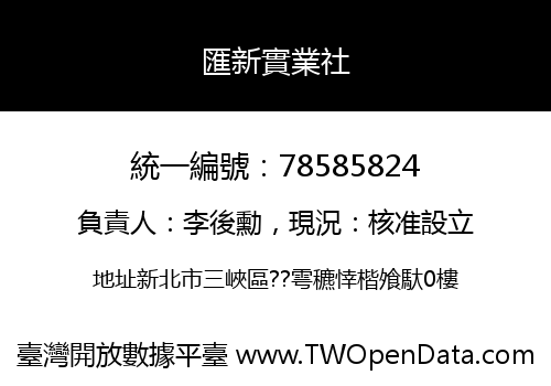 匯新實業社