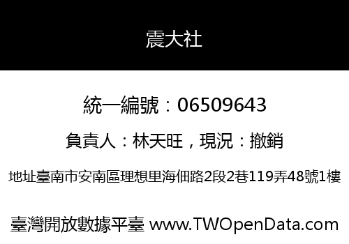 震大社