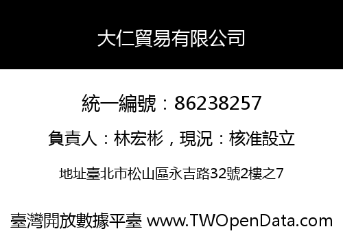 大仁貿易有限公司