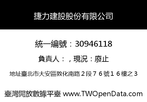 捷力建設股份有限公司