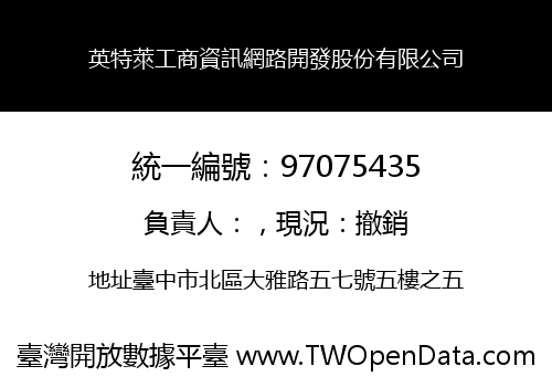 英特萊工商資訊網路開發股份有限公司