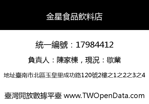 金星食品飲料店