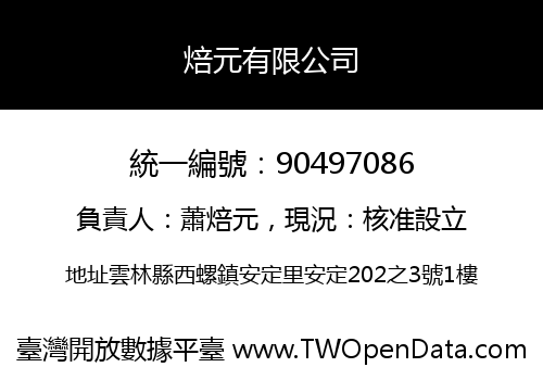 焙元有限公司