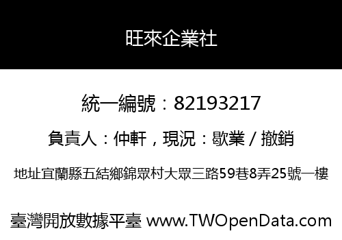 旺來企業社