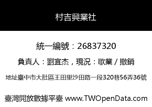 村吉興業社