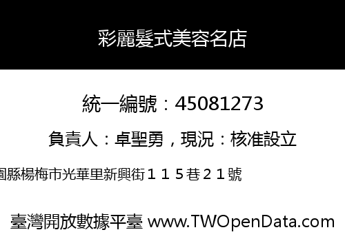 彩麗髮式美容名店