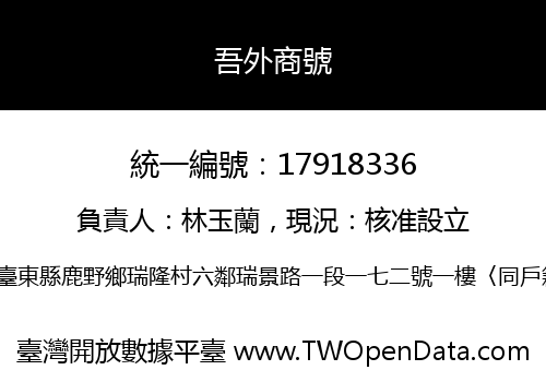 吾外商號