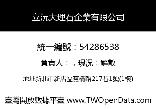 立沅大理石企業有限公司