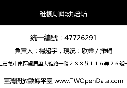 雅楓咖啡烘焙坊