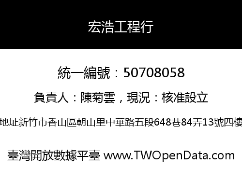 宏浩工程行