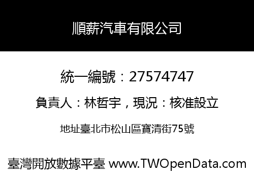 順薪汽車有限公司